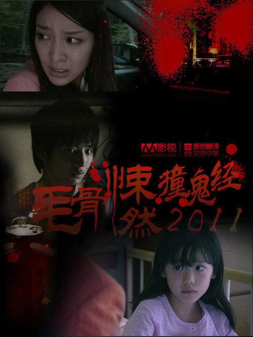 Honto ni Atta Kowai Hanashi: Summer Special 2011 2011 official movie poster