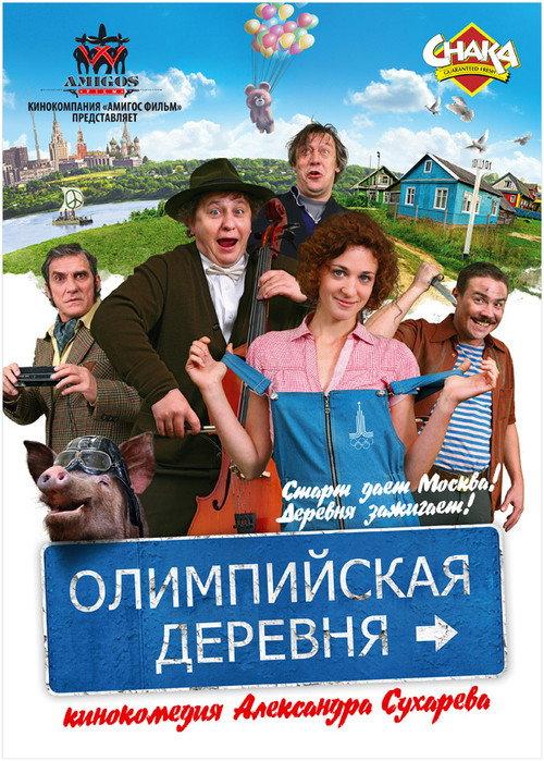 Olympic Village 2010 official movie poster