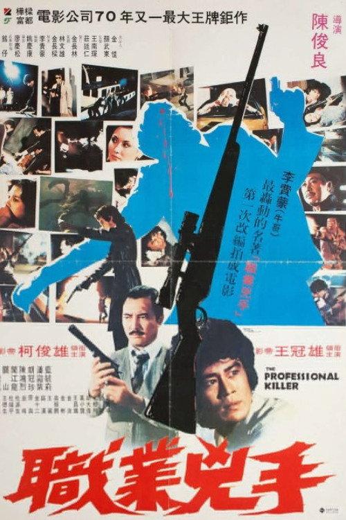 The Professional Killer 1981 official movie poster