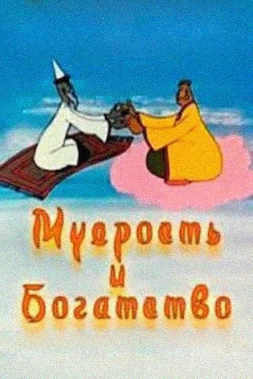 Wisdom and Wealth 1977 official movie poster