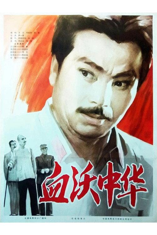 Shedding Blood For China 1980 official movie poster