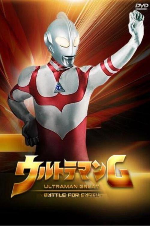Ultraman Great: The Battle for Earth 1990 official movie poster