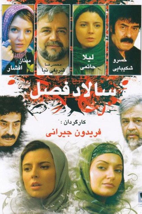 Garden Salad 2005 official movie poster