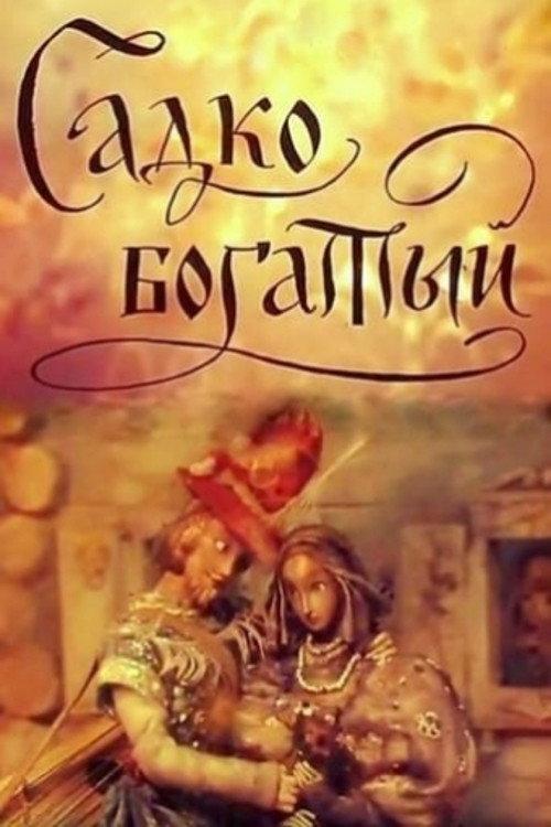 Sadko the Rich 1975 official movie poster