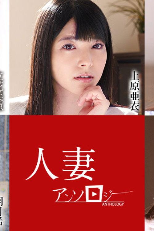 人妻文集052621 2021 official movie poster