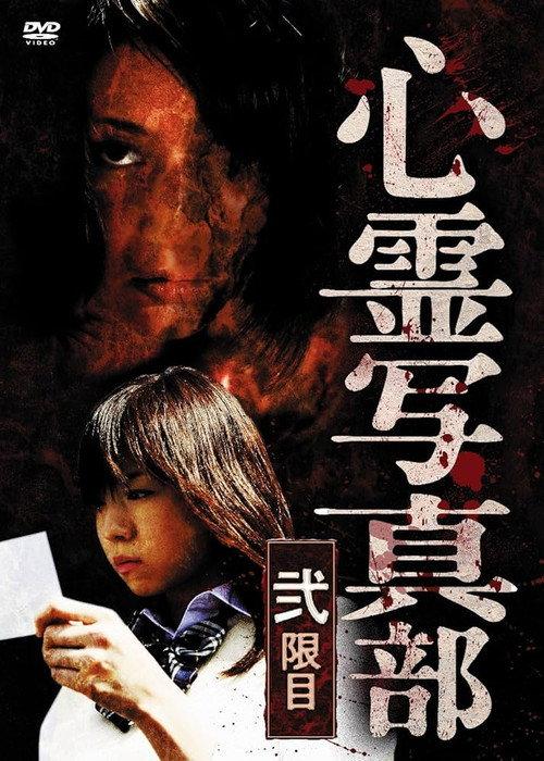 The Ghost Photography Club II 2010 official movie poster