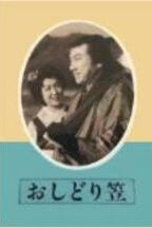 Oshidori gasa 1948 official movie poster