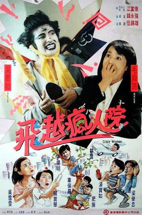 Crazy Women 1993 official movie poster