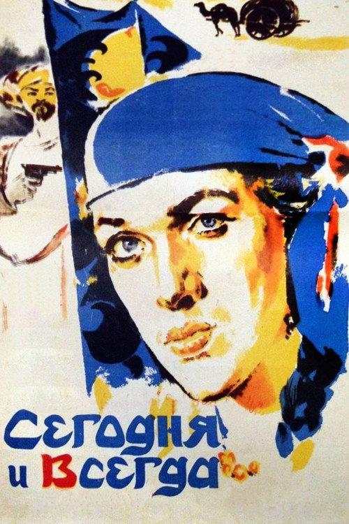 Today and Always 1982 official movie poster