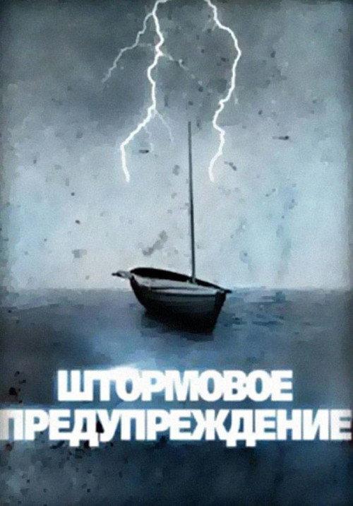 Coast Warning 1988 official movie poster