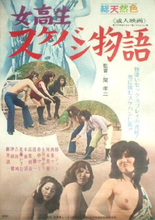 Schoolgirl Sukeban Tale 1973 official movie poster