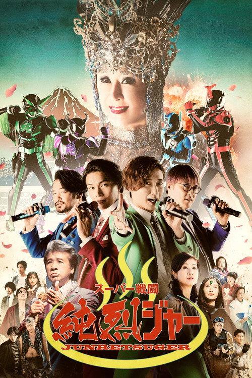Super Sentojun Retsuger 2021 official movie poster