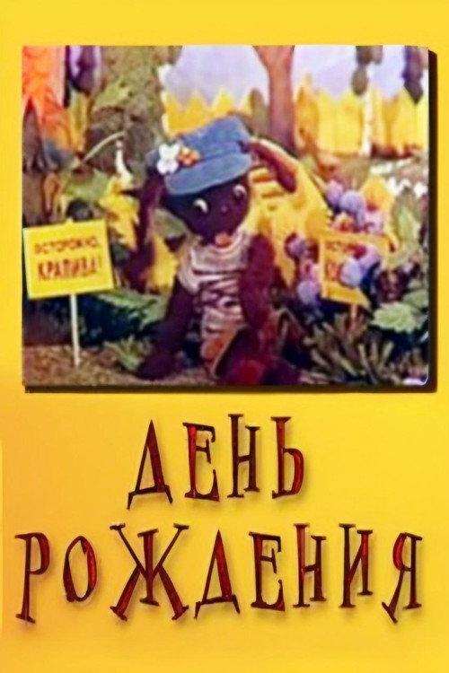 Birthday 1974 official movie poster
