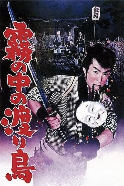 Hanjiro of Kusama: Bird of Passage 1960 official movie poster