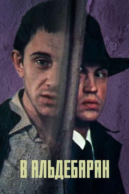 To Aldebaran 1989 official movie poster