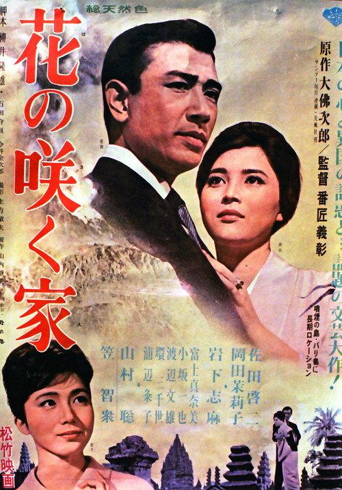 The House Where Flowers Bloom 1963 official movie poster