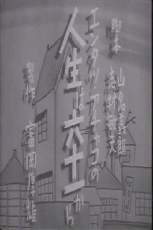 Life Begins at 61 1941 official movie poster