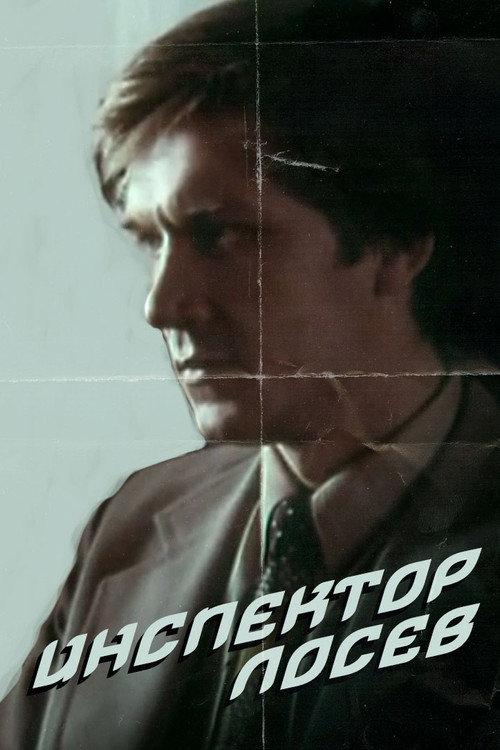 Inspector Losev 1983 official movie poster