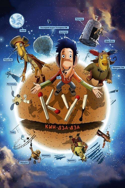 Ku! Kin-dza-dza 2013 official movie poster