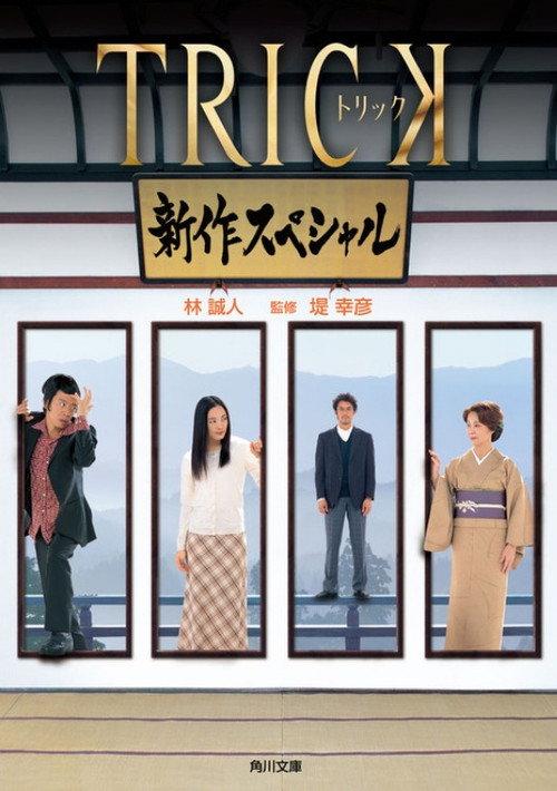 Trick Shinsaku Special 2005 official movie poster