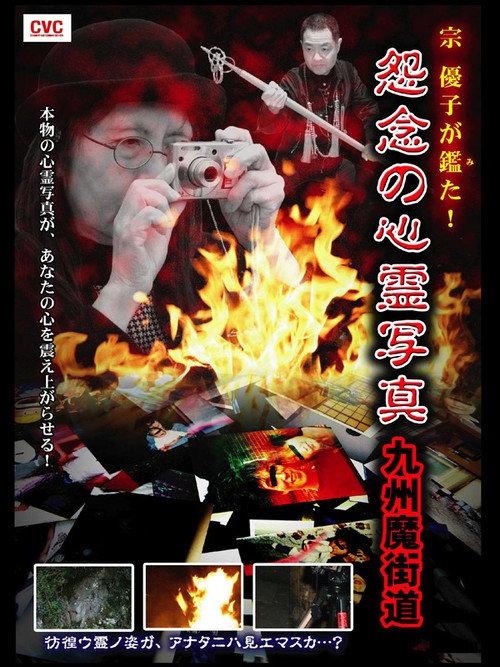 Yuko Mune Observations! Cursed Spirit Photographs: Kyushu Demonic Path 2007 official movie poster