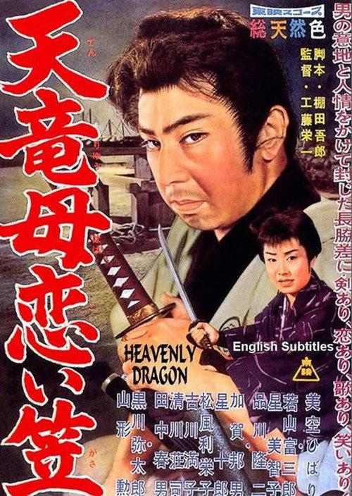 Heavenly Dragon 1960 official movie poster