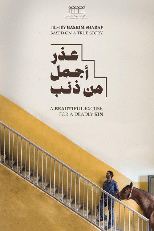 A Beautiful Excuse for a Deadly Sin 2024 official movie poster