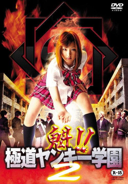 Sakigake!! Gokudo Yankee Gakuen 2 2012 official movie poster