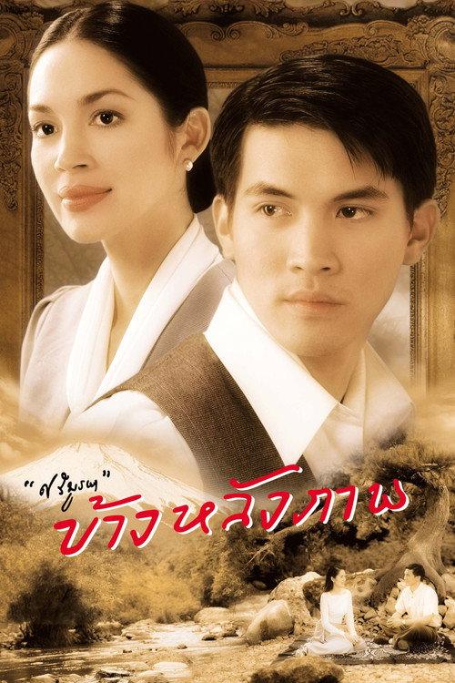 Behind the Painting 2001 official movie poster
