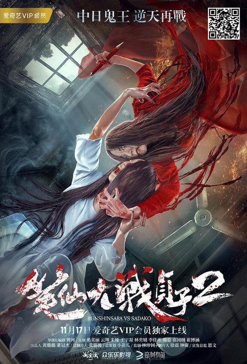 Bunshinsaba vs Sadako 2 2017 official movie poster