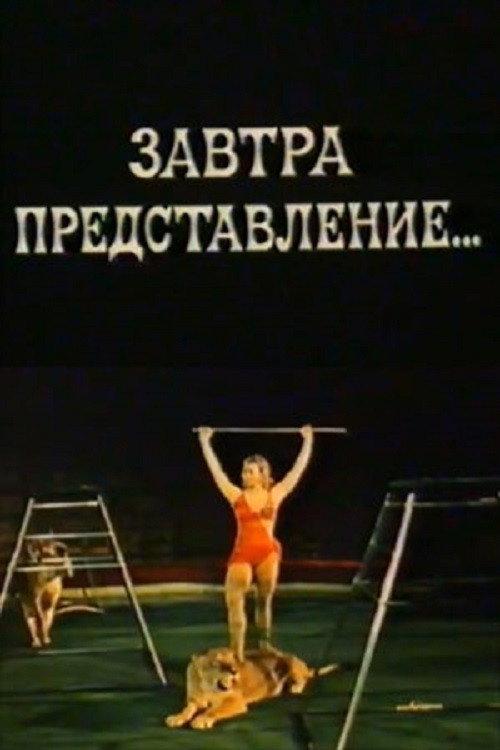 Tomorrow's Performance 1977 official movie poster