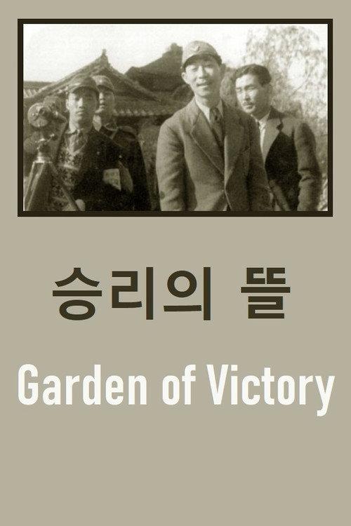 Garden of Victory 1940 official movie poster