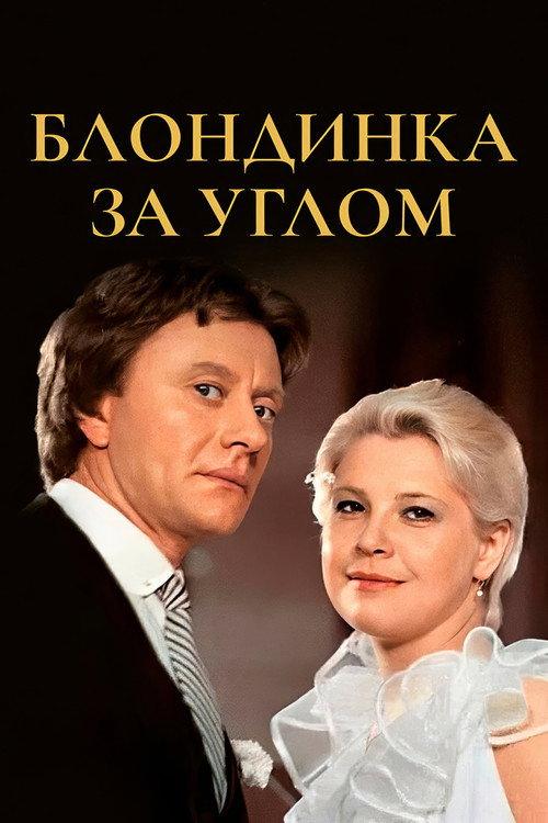 The Blonde Around the Corner 1984 official movie poster