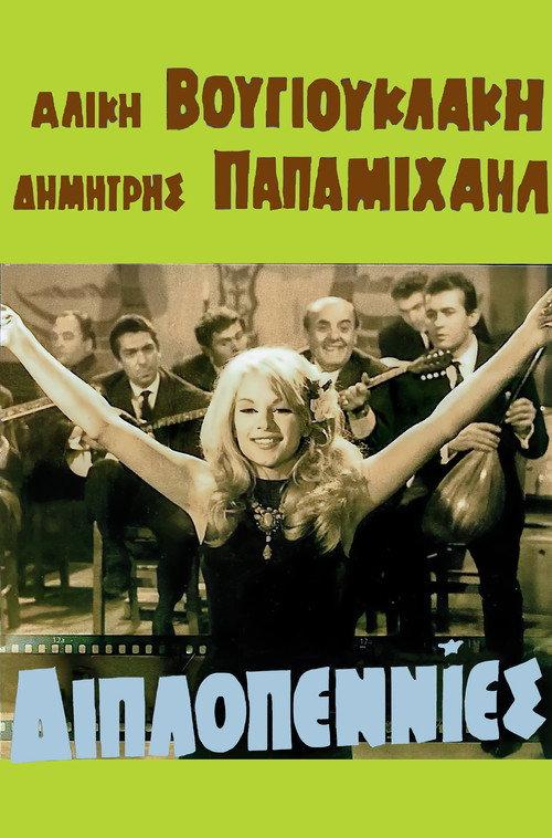 Bouzouki Strumming 1966 official movie poster