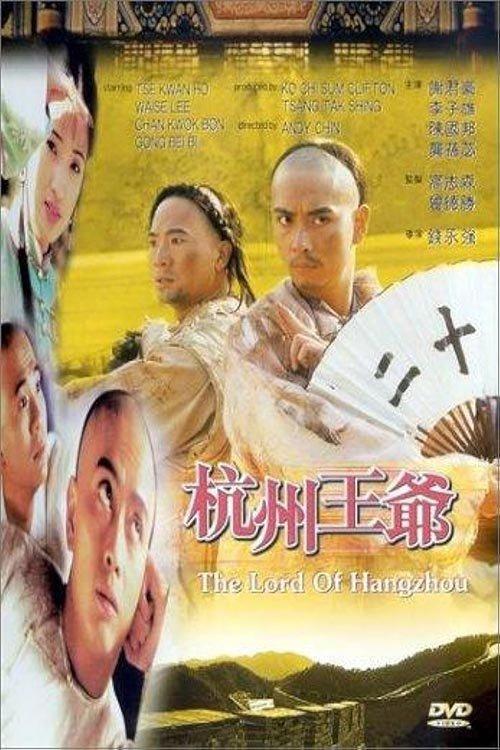 The Lord of Hangzhou 1998 official movie poster