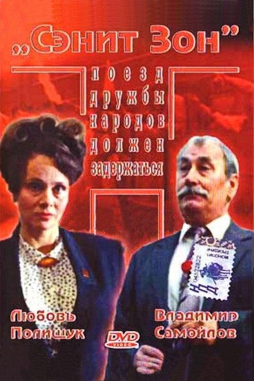 Sanit Zone 1990 official movie poster