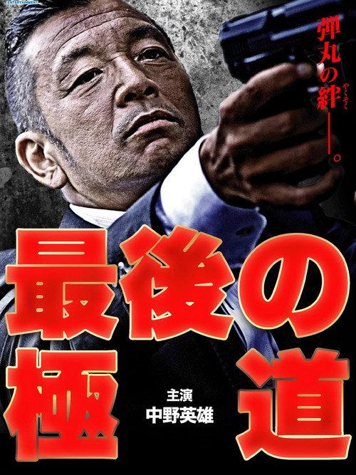 Saigo no gokudō 2014 official movie poster