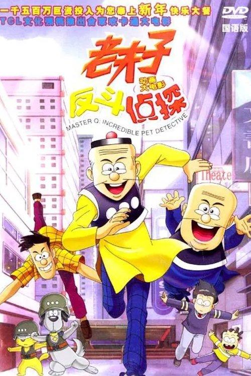 Master Q: Incredible Pet Detective 2003 official movie poster