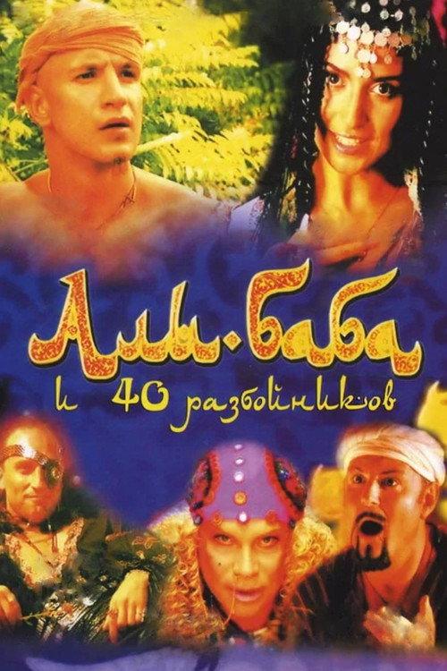 Ali Baba and the Forty Thieves 2005 official movie poster
