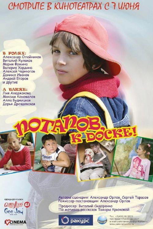 Potapov, to the Board! 2007 official movie poster