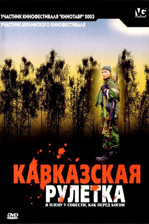 Caucasian roulette 2002 official movie poster