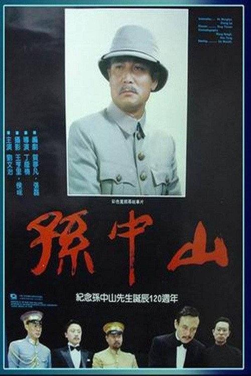 Dr. Sun Yat-sen 1986 official movie poster