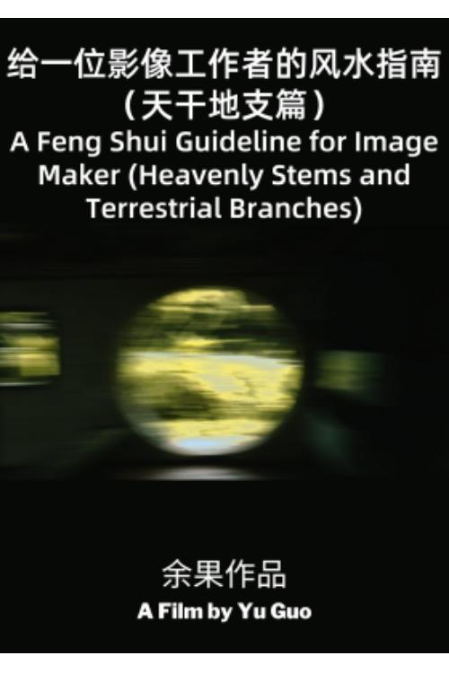A Feng Shui Guideline for Image Maker (Heavenly Stems and Terrestrial Branches) official movie poster