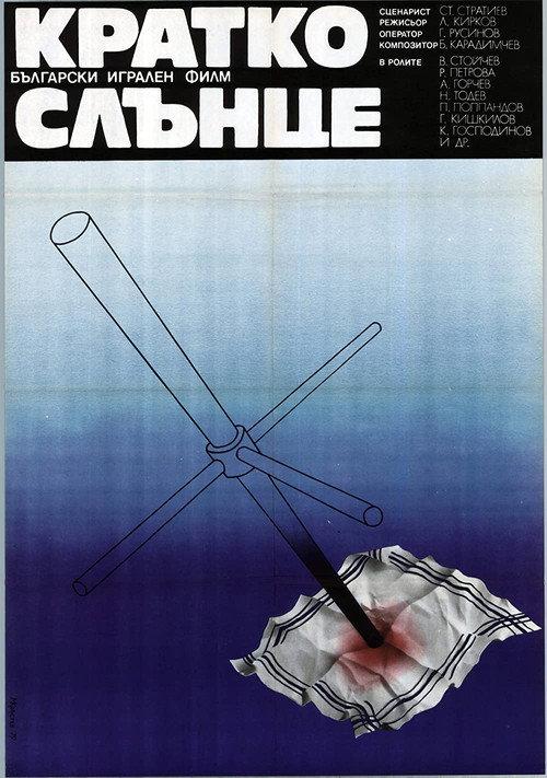 A Ray of Sunshine 1979 official movie poster