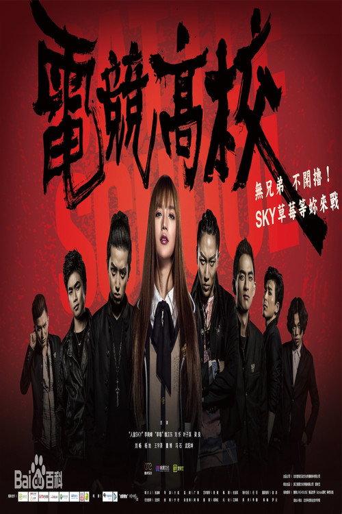 Battle School 2016 official movie poster