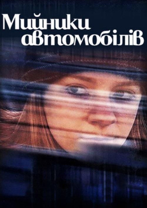 Car Washers 2001 official movie poster