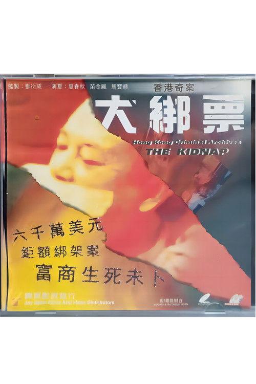 Hong Kong Criminal Archives: The Kidnap 1991 official movie poster