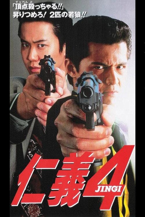 Jingi 4 1995 official movie poster