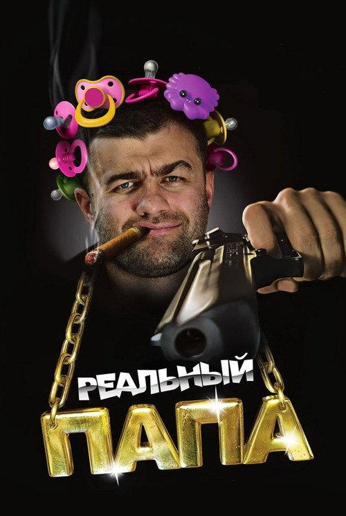 A Real Dad 2008 official movie poster