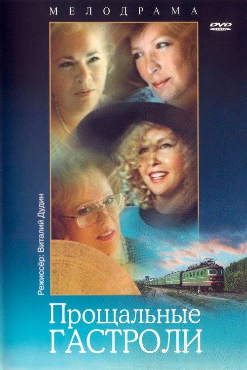 Farewell Tour 1992 official movie poster